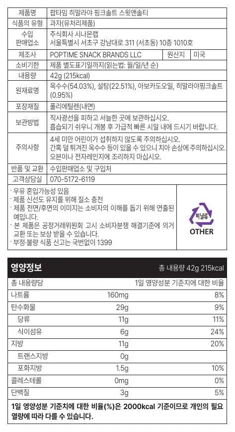 [1+1] 팝타임 팝콘 스윗&솔티 42g 상세페이지 4